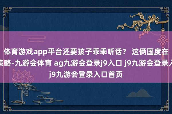 體育游戲app平臺(tái)還要孩子乖乖聽話？ 這倆國度在中東的策略-九游會(huì)體育 ag九游會(huì)登錄j9入口 j9九游會(huì)登錄入口首頁