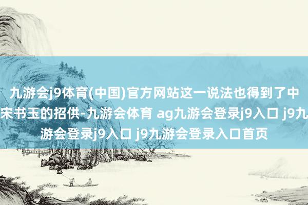 九游會(huì)j9體育(中國)官方網(wǎng)站這一說法也得到了中國酒業(yè)協(xié)會(huì)理事長(zhǎng)宋書玉的招供-九游會(huì)體育 ag九游會(huì)登錄j9入口 j9九游會(huì)登錄入口首頁