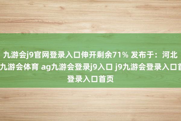 九游會(huì)j9官網(wǎng)登錄入口伸開剩余71% 發(fā)布于：河北省-九游會(huì)體育 ag九游會(huì)登錄j9入口 j9九游會(huì)登錄入口首頁(yè)