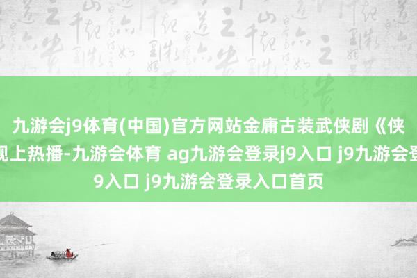 九游會j9體育(中國)官方網(wǎng)站金庸古裝武俠劇《俠客行》在電視上熱播-九游會體育 ag九游會登錄j9入口 j9九游會登錄入口首頁